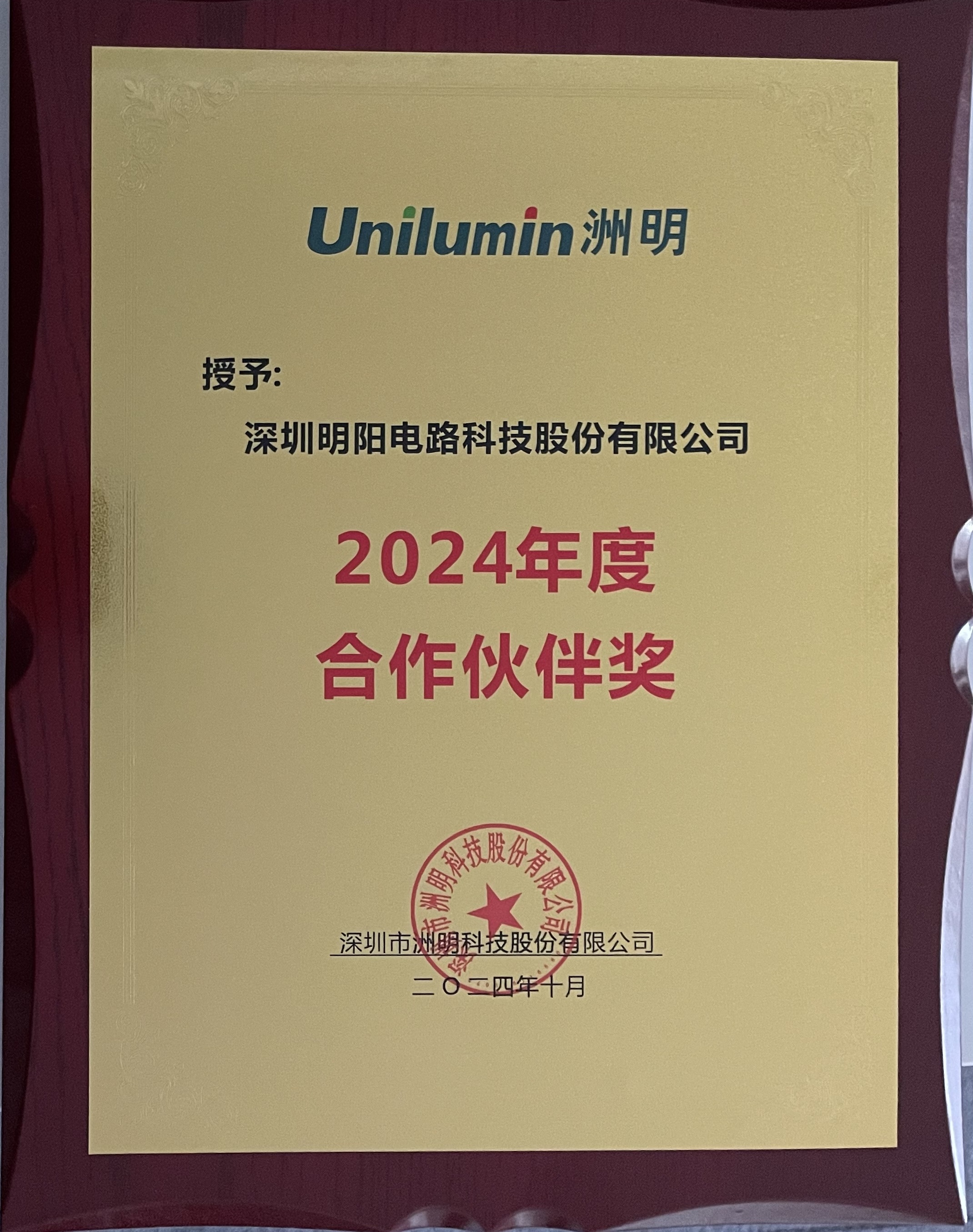 明陽電路榮獲洲明集團“優秀合作伙伴獎”榮譽
